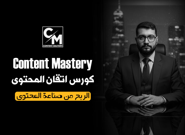Content Mastery – إتقان المحتوى