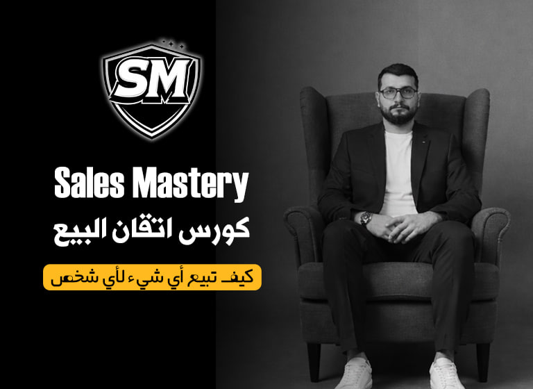 Sales Mastery – إتقان البيع